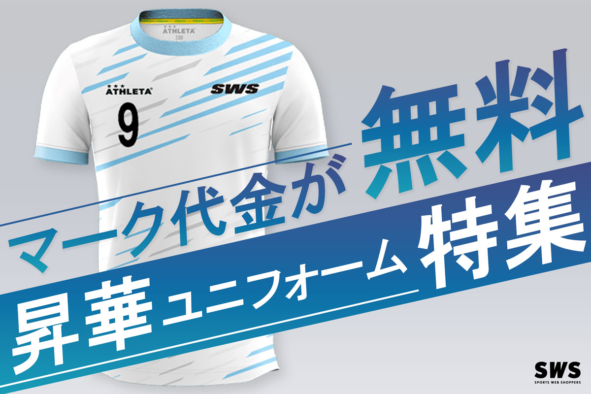 サッカーユニフォームチームオーダー 特集