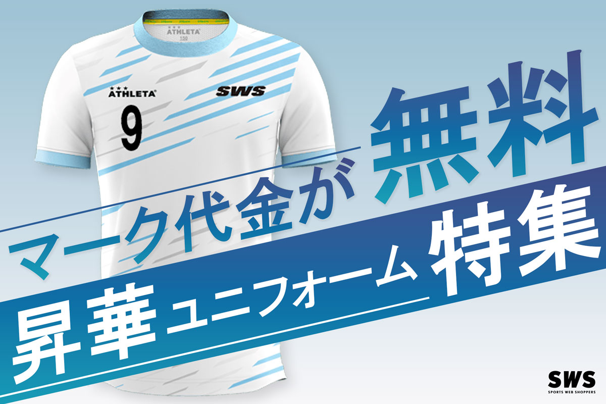 サッカーユニフォームチームオーダー 特集