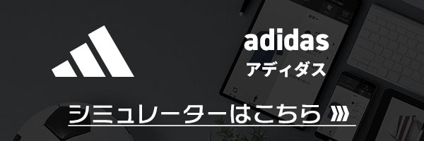 アディダス シミュレート手順 | サッカー・フットサル ユニフォーム作成
