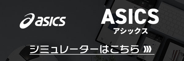 アシックス シミュレート手順 | サッカー・フットサル ユニフォーム作成