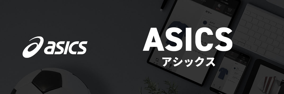 アシックス シミュレート手順 | サッカー・フットサル ユニフォーム作成
