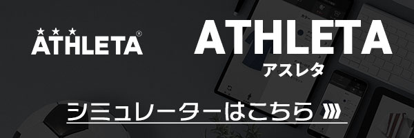 アスレタ シミュレート手順 | サッカー・フットサル ユニフォーム作成