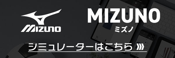 ミズノ シミュレート手順 | サッカー・フットサル ユニフォーム作成