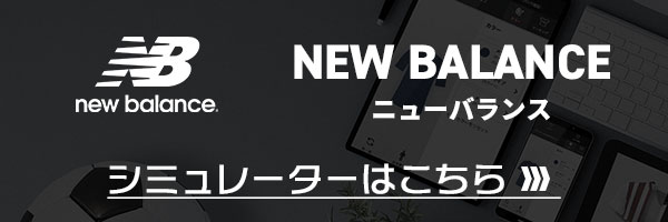 ニューバランス シミュレート手順 | サッカー・フットサル ユニフォーム作成