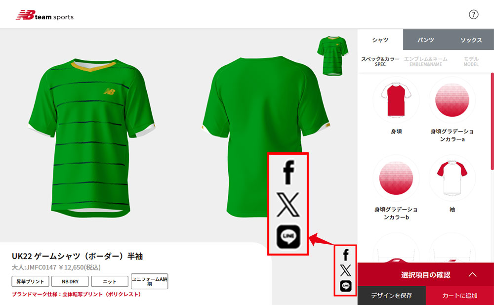 ニューバランス シミュレート手順 | サッカー・フットサル ユニフォーム作成