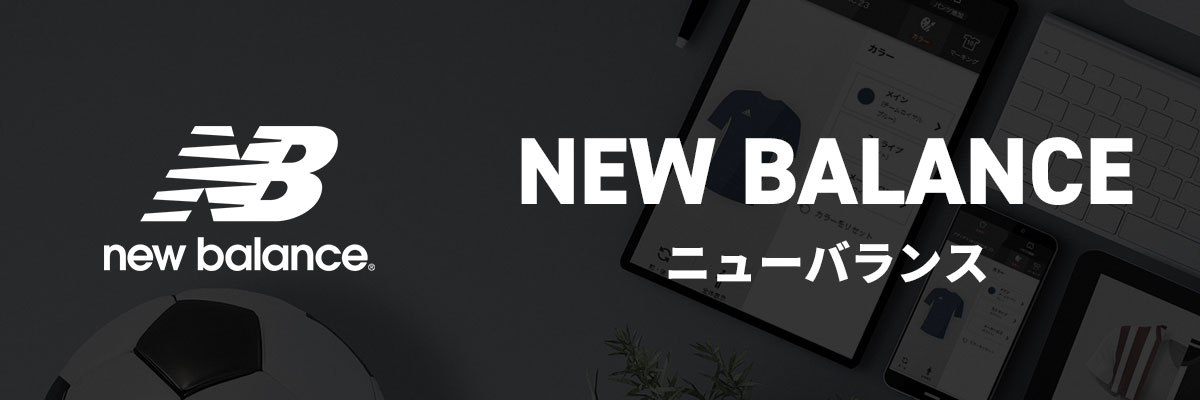 ニューバランス シミュレート手順 | サッカー・フットサル ユニフォーム作成