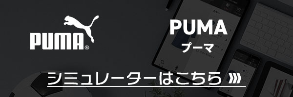 プーマ シミュレート手順 | サッカー・フットサル ユニフォーム作成