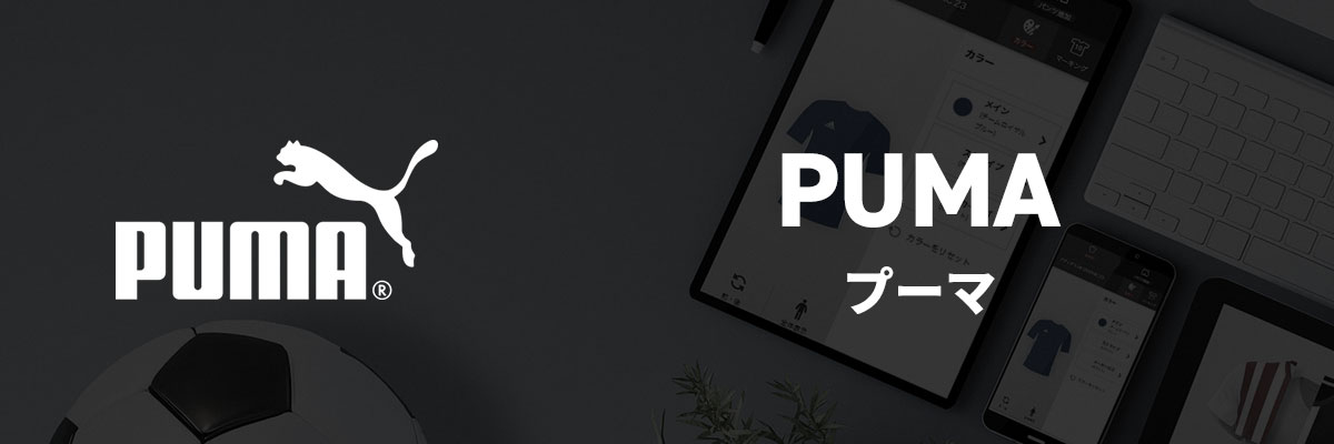 プーマ シミュレート手順 | サッカー・フットサル ユニフォーム作成