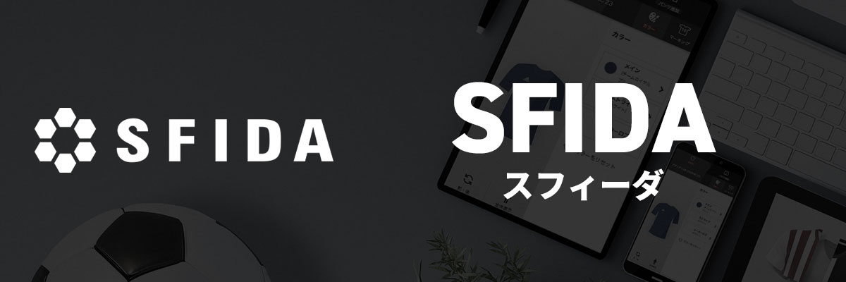 スフィーダ シミュレート手順 | サッカー・フットサル ユニフォーム作成