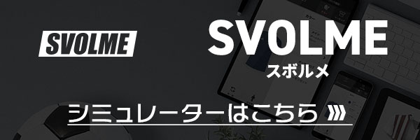 スボルメ シミュレート手順 | サッカー・フットサル ユニフォーム作成