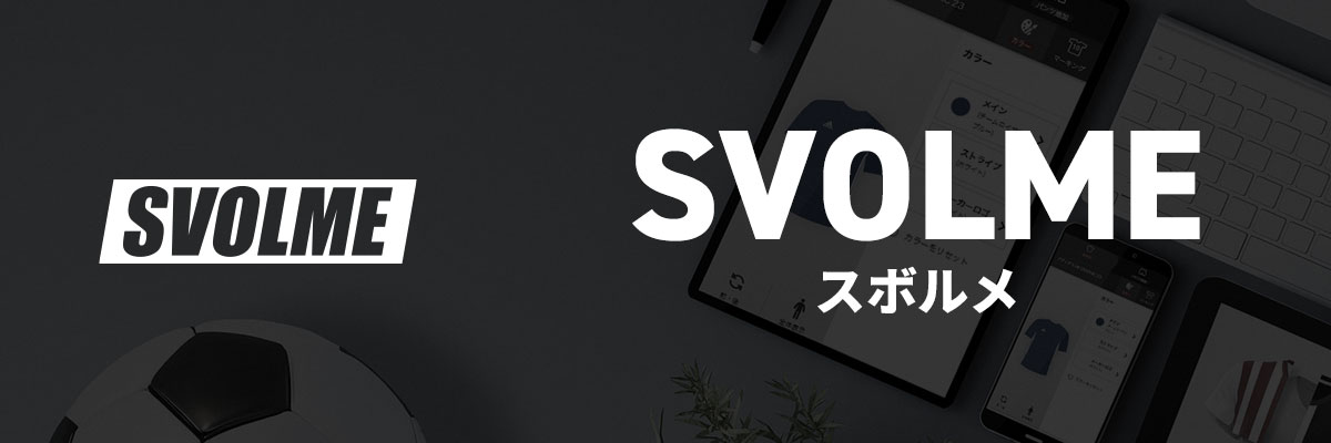 スボルメ シミュレート手順 | サッカー・フットサル ユニフォーム作成