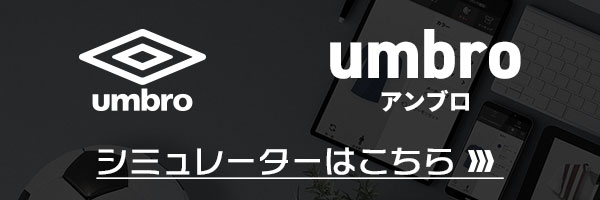 アンブロ シミュレート手順 | サッカー・フットサル ユニフォーム作成