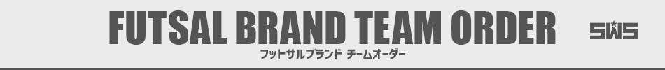 フットサルブランド チームオーダー/サッカーユニフォーム チームオーダー