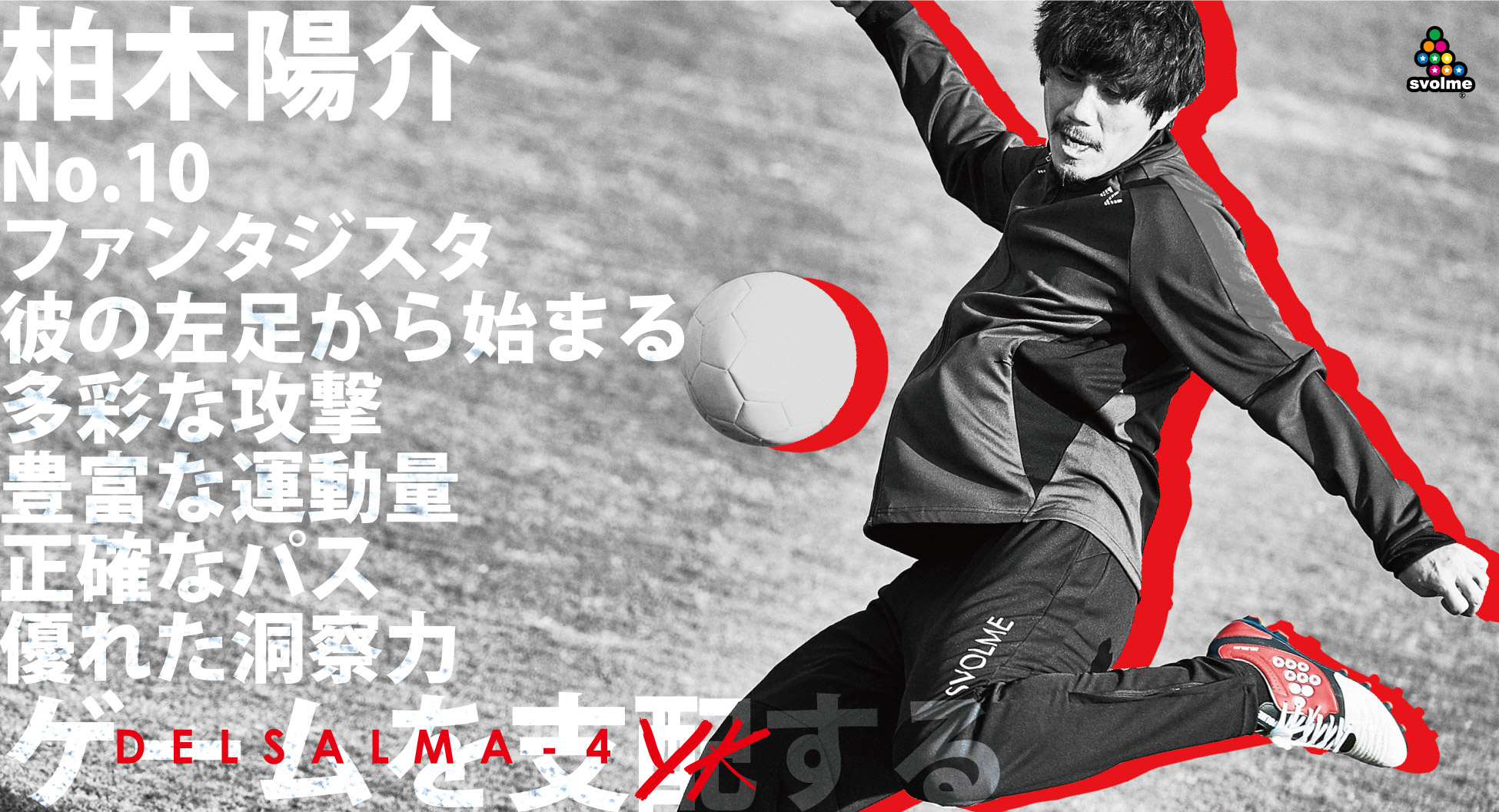 スボルメ フットウェア / SVOLME FOOTWEAR 特集
