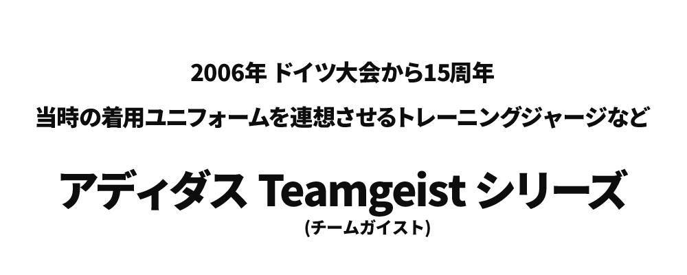 アディダス チームガイスト / adidas TEAMGEIST 特集