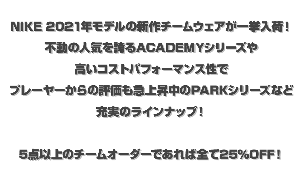 ナイキ 2021 ニューチームウェア / NIKE 2021 NEW TEAM WEAR 特集