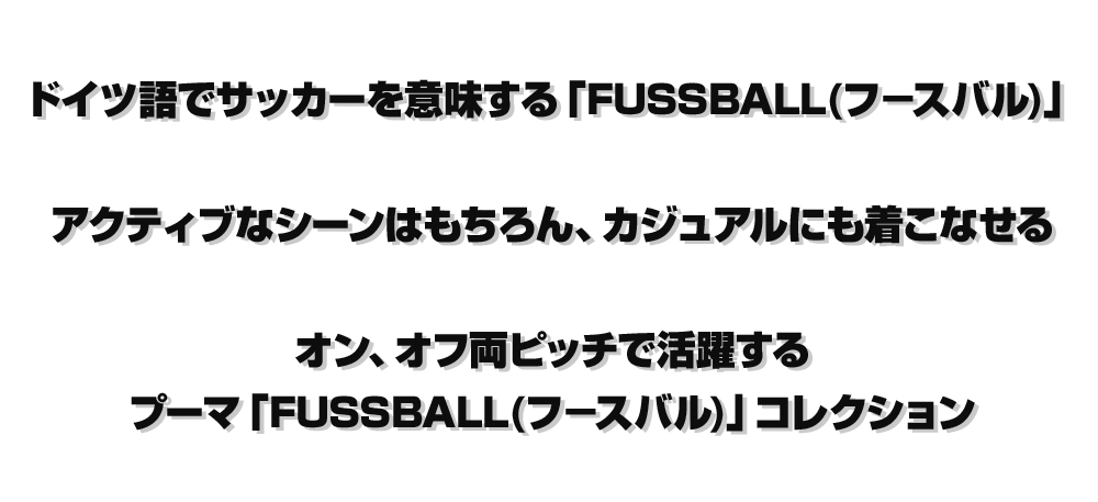 プーマ フースバル / PUMA FUSSBALL 特集