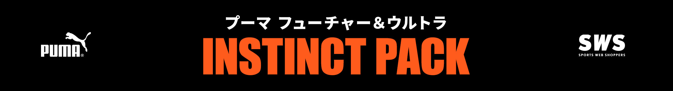 プーマ インスティンクト・パック / PUMA INSTINCT PACK