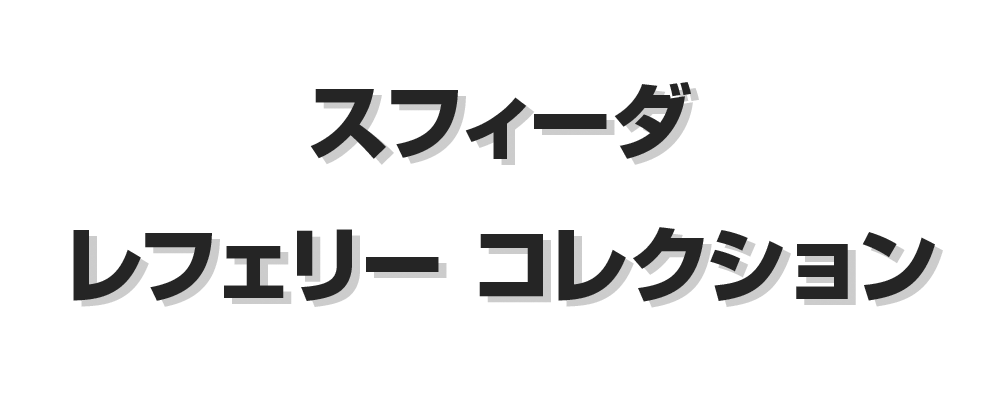 スフィーダ レフェリー・コレクション / SFIDA Referee collection 特集