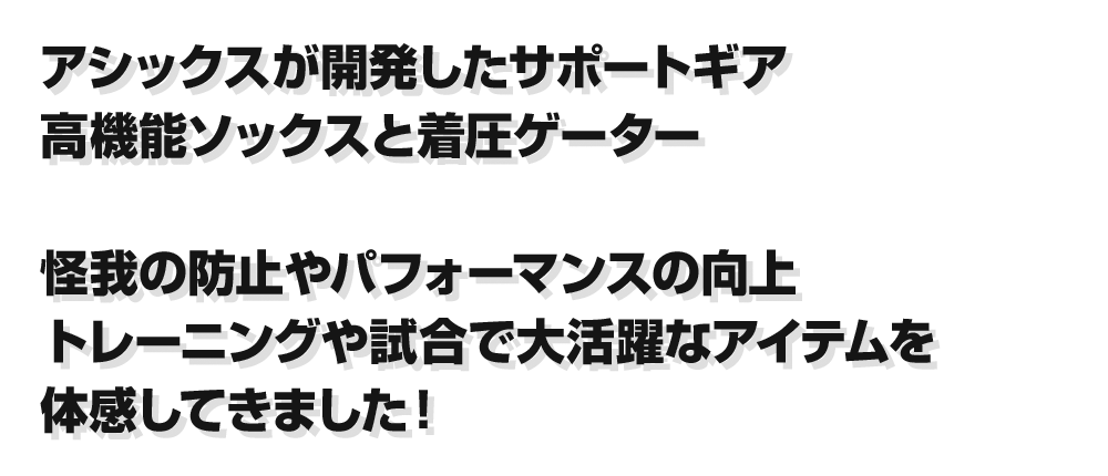 asics 機能ソックス＆着圧ゲーター フィッティングレポート