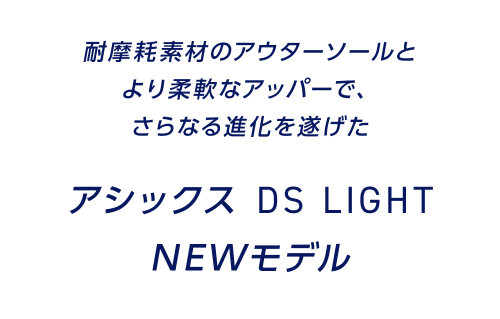 アシックス DSライト 特集 / asics DS LIGHT