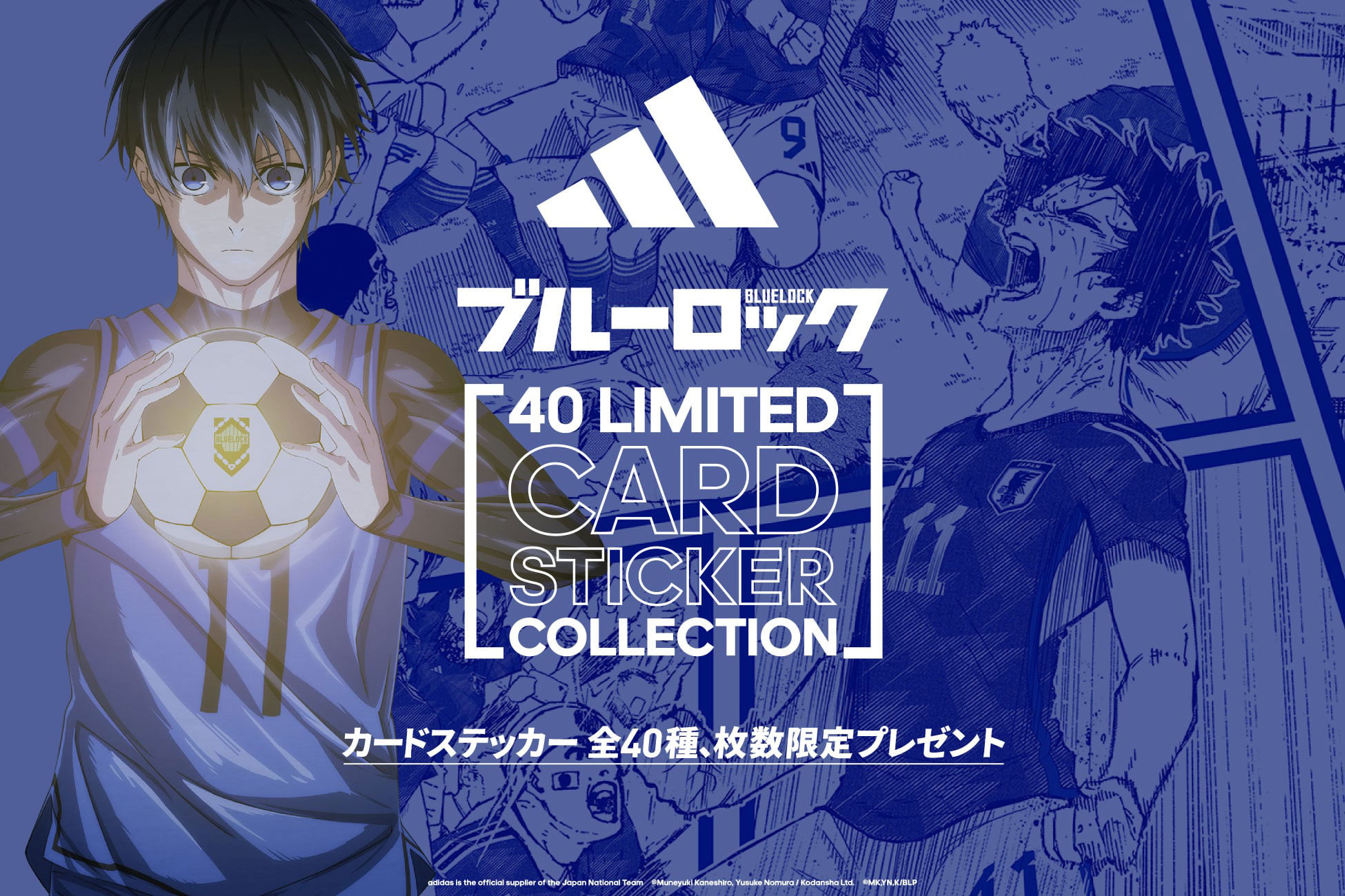 アディダス サッカー日本代表 キャンペーン！対象製品を購入して全40種のブルーロック オリジナルカードステッカーを手に入れよう！