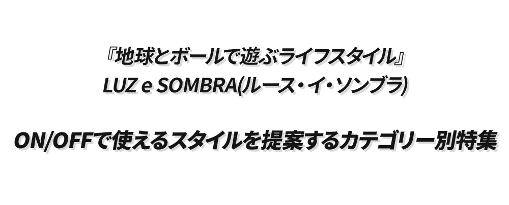 ルースイソンブラ カテゴリー特集 / LUZ e SOMBRA CATEGORY