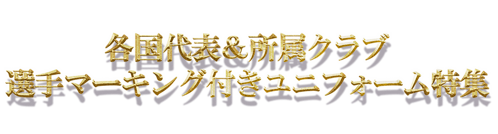 各国代表＆所属クラブ 選手マーキング付きユニフォーム特集