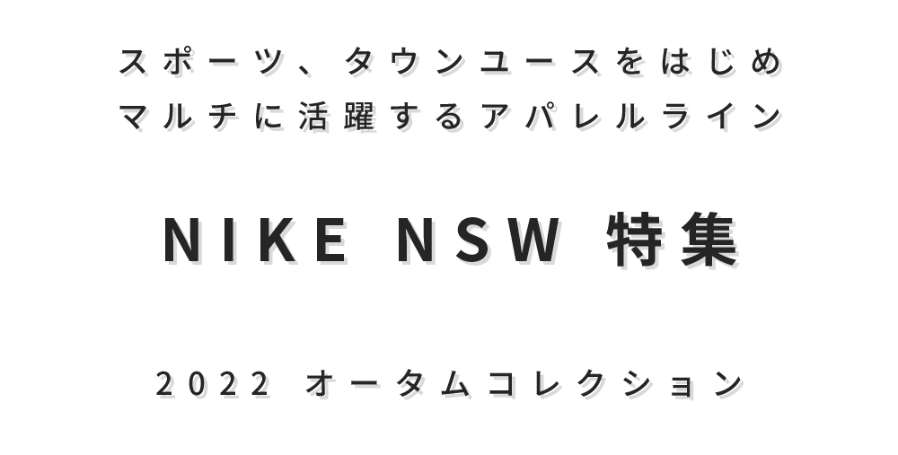 ナイキ Nsw 特集 Nike Nsw サッカーショップ Sws ナイキ Nsw 特集 Nike Nsw サッカーショップ Sws