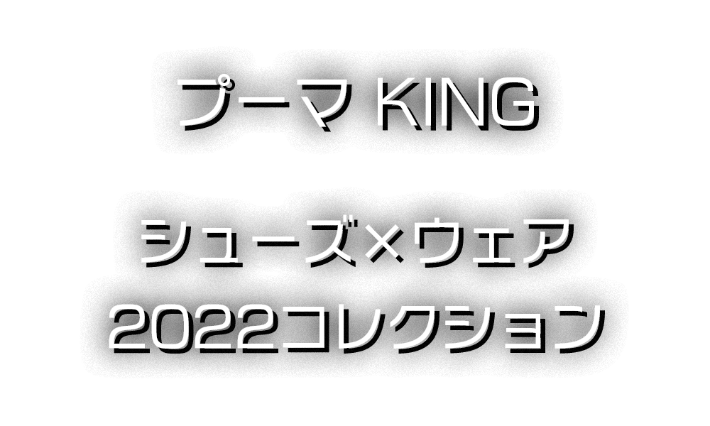 プーマ KING コレクション 特集 / PUMA KING COLLECTION