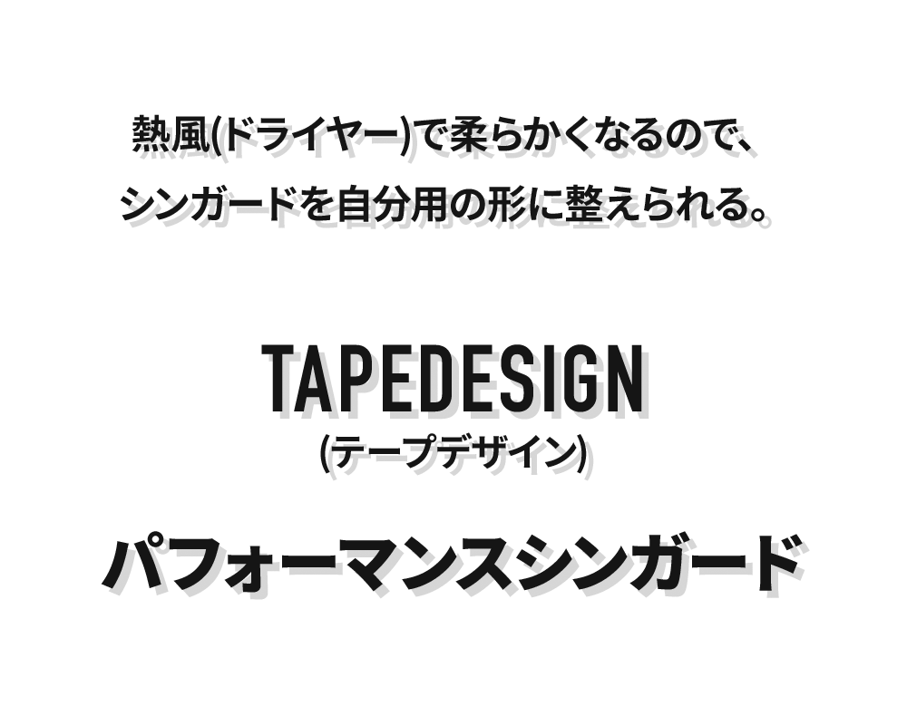 テープデザイン パフォーマンスシンガード特集 / TAPEDESIGN