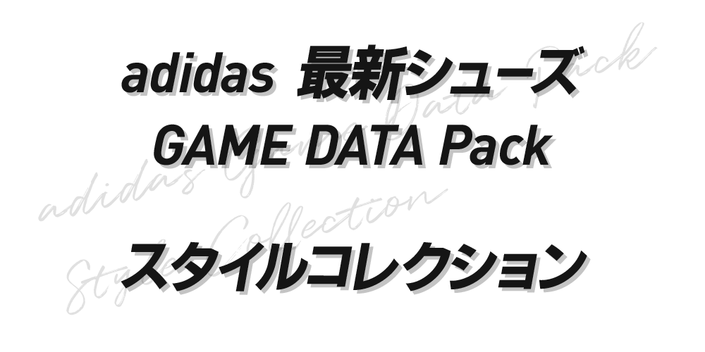 adidas GAME DATA Pack スタイルコレクション / adidas GAME DATA Pack STYLE COLLECTION