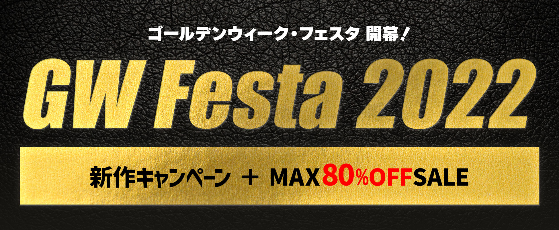 GWフェスタ 2022