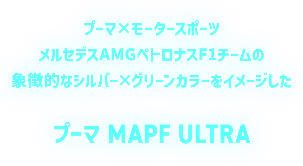 プーマ MAPF ウルトラ 特集 / PUMA MAPF ULTRA