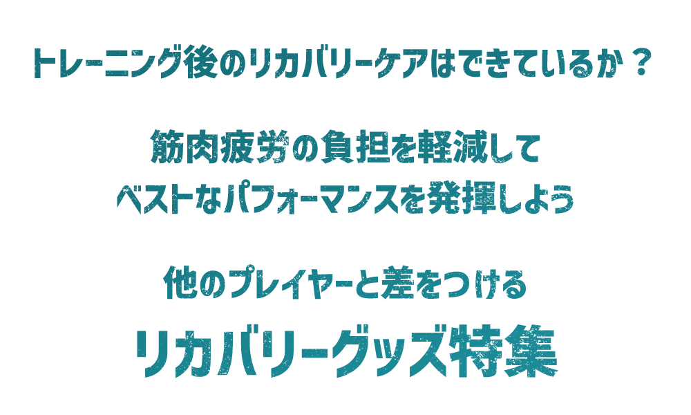 リカバリーグッズ 特集 / RECOVERY GOODS