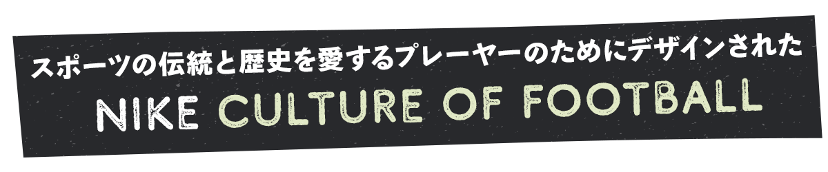 ナイキ カルチャー・オブ・フットボール / NIKE Culture Of Football