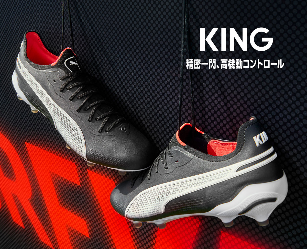 プーマキング / PUMA KING -サッカーショップ【SWS】