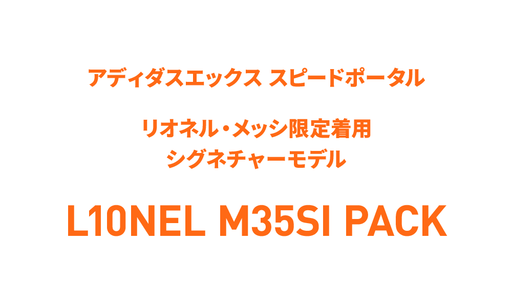 リオネル・メッシ限定着用シグネチャーモデル L10NEL M35SI PACK / adidas L10NEL M35SI PACK