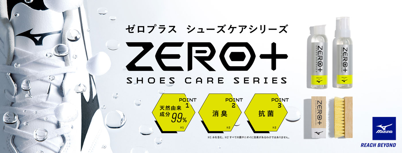ゼロプラスシャンプー キャンペーン / ミズノ 対象スパイクをご購入でゼロプラス シューズシャンプー(お試し版)をプレゼント！
