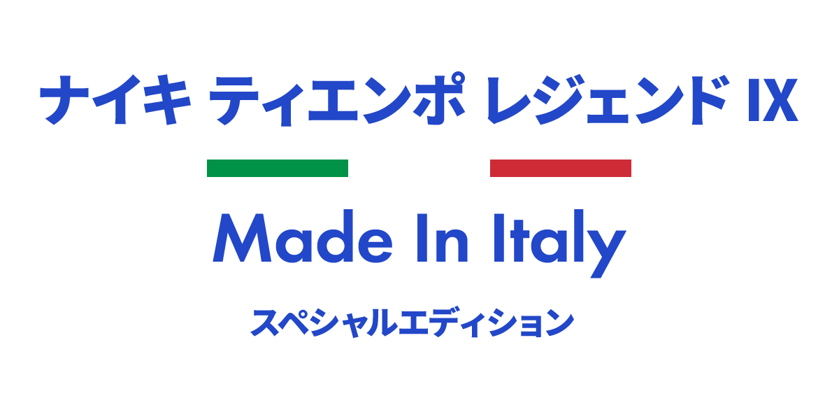 ナイキ ナイキ ティエンポ レジェンド IX - Made In Italy スペシャルエディション / NIKE TIEMPO Made In Italy