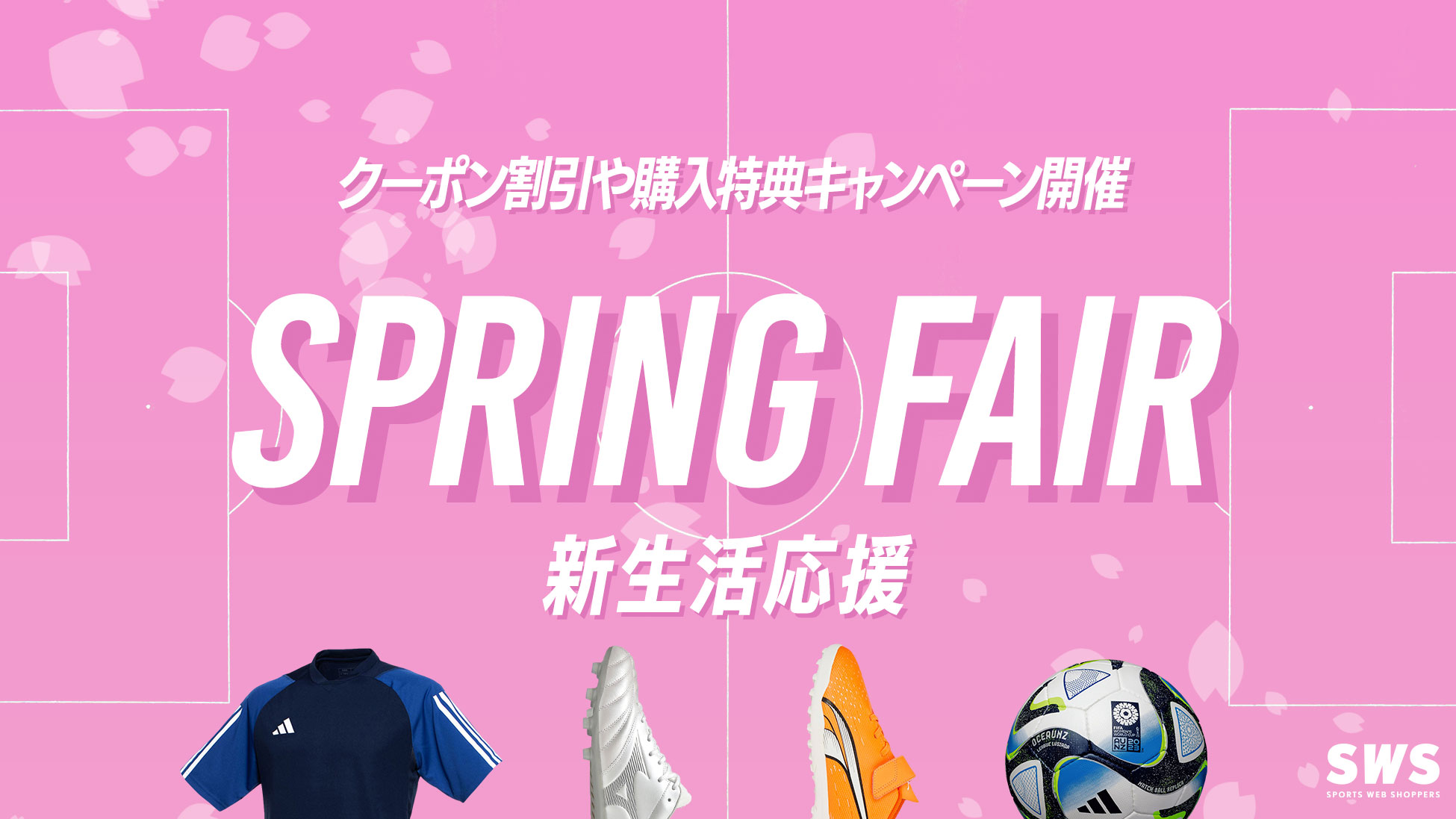 新生活応援フェア / SPRING FAIR -サッカーショップ【SWS】
