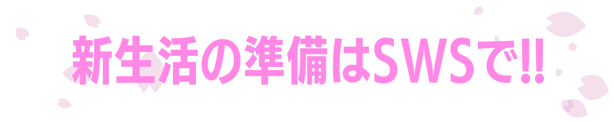 新生活応援フェア / SPRING FAIR