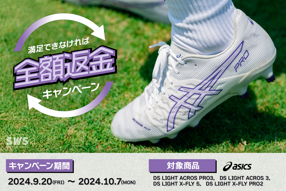 アシックス DS LIGHT 全額返金キャンペーン / asics DS LIGHT REPAYMENT CAMPAIGN
