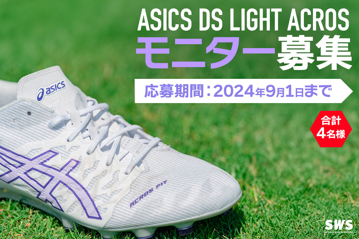 アシックス DS LIGHT・モニター募集 / asics DS LIGHT MONITOR CAMPAIGN