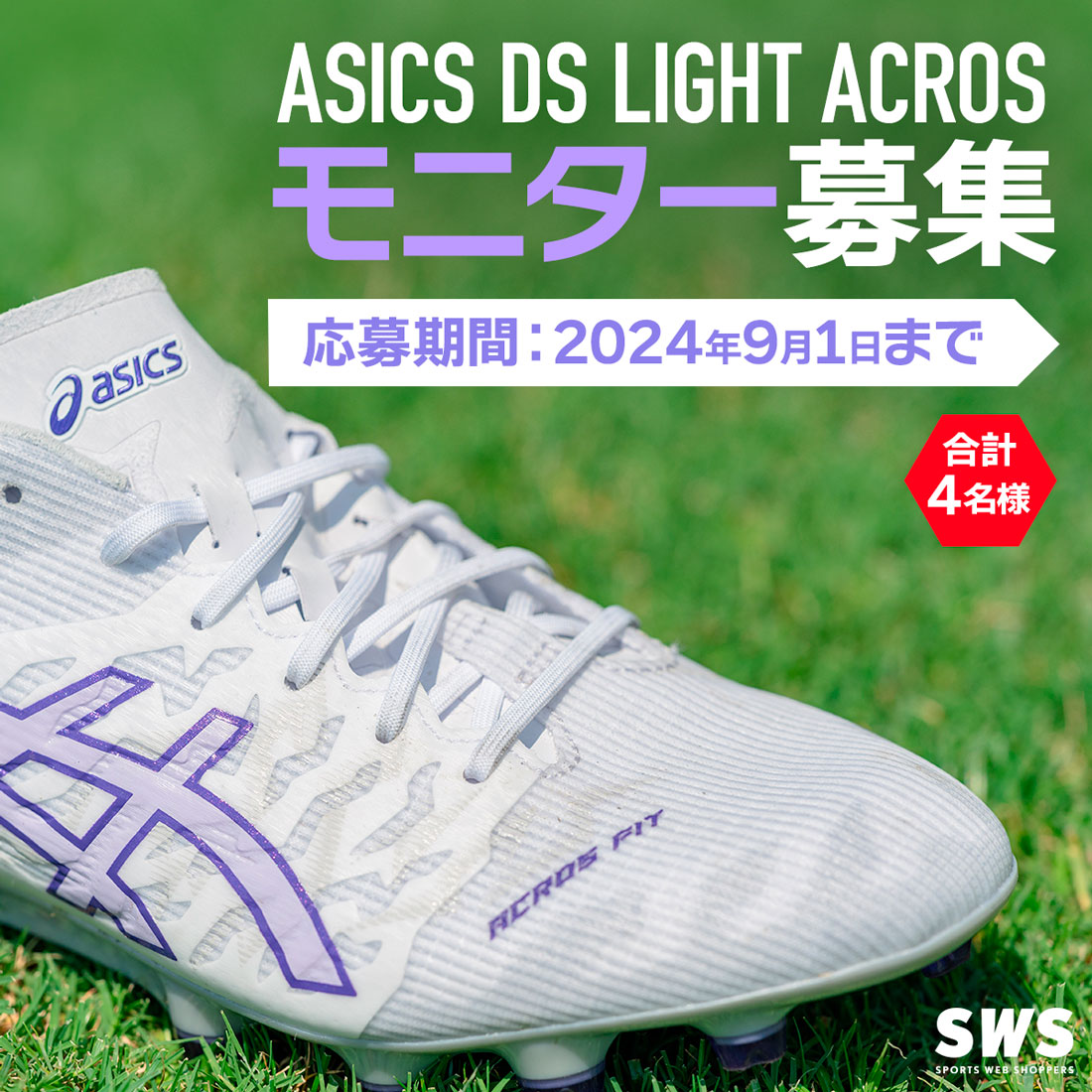 アシックス DS LIGHT・モニター募集 / asics DS LIGHT MONITOR