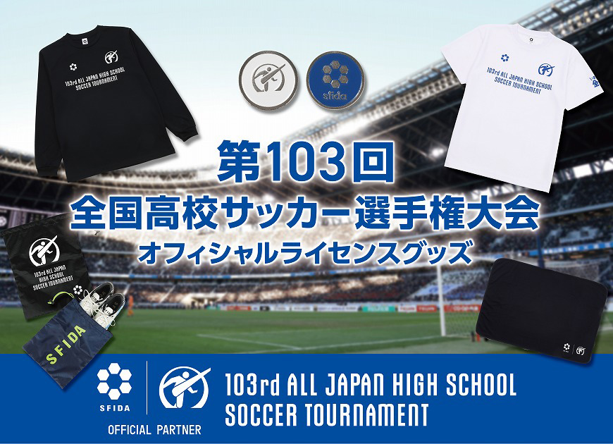 全国高校サッカー選手権大会