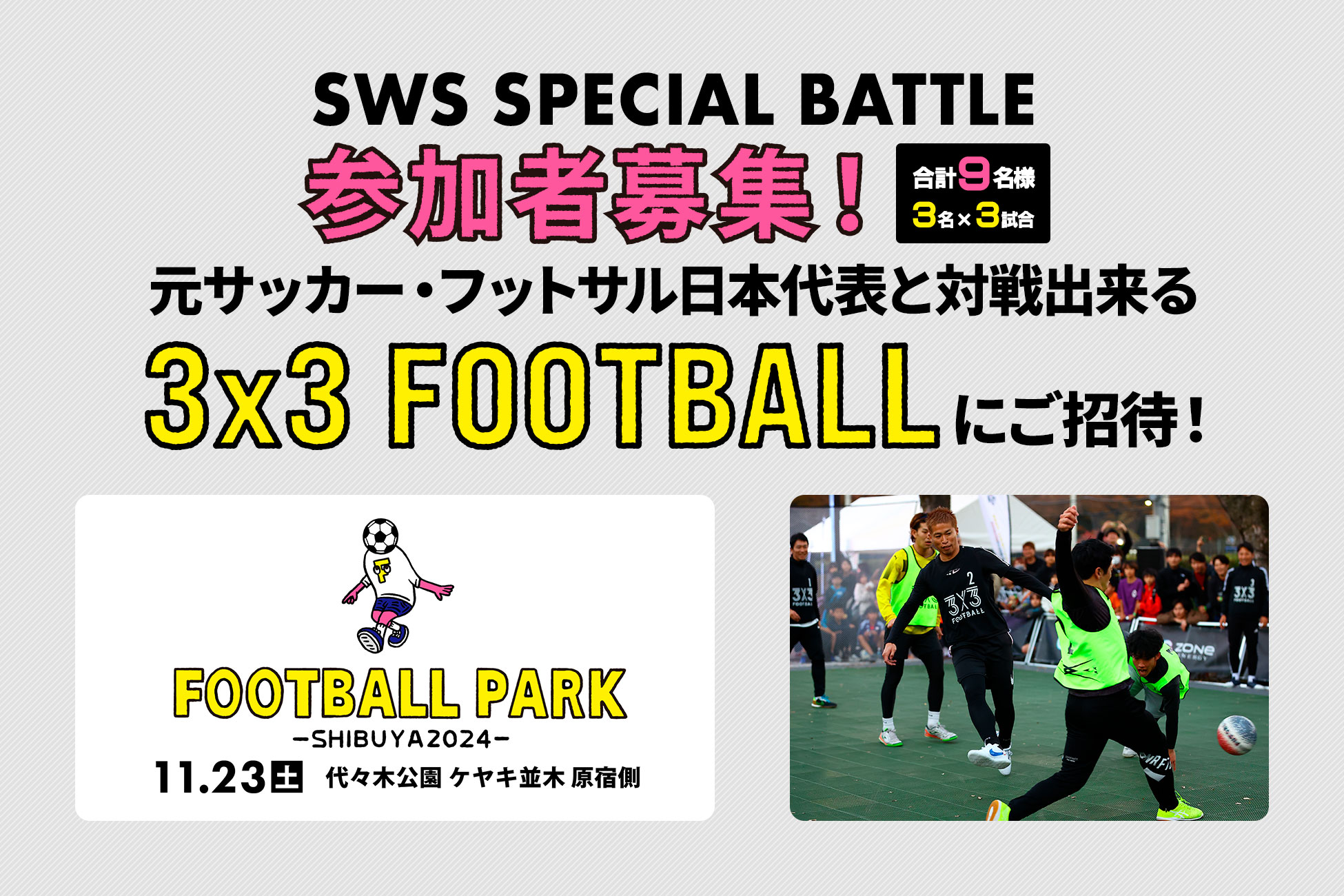 SWS SPECIAL BATTLE 元サッカー・フットサル日本代表たちとの「3x3 FOOTBALL」を開催！