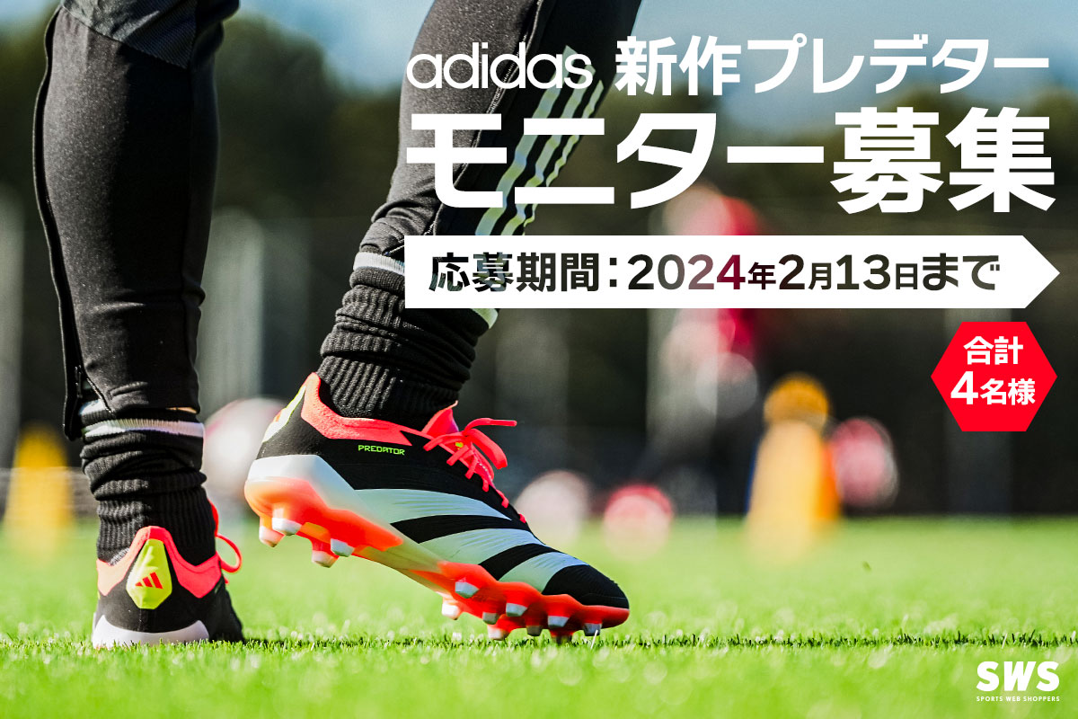 アディダス プレデター・モニター募集 / adidas PREDATOR MONITOR