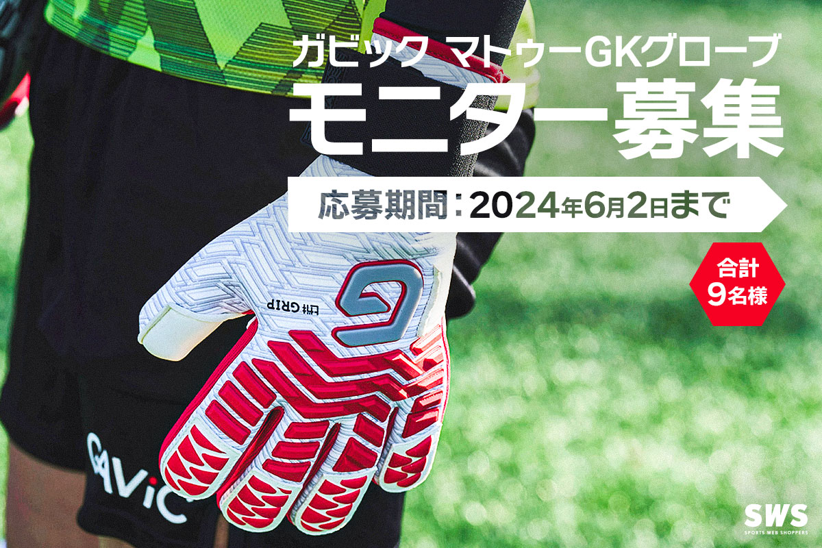ガビック マトゥー GKグローブ・モニター募集 / GAVIC GK GLOVE MONITOR