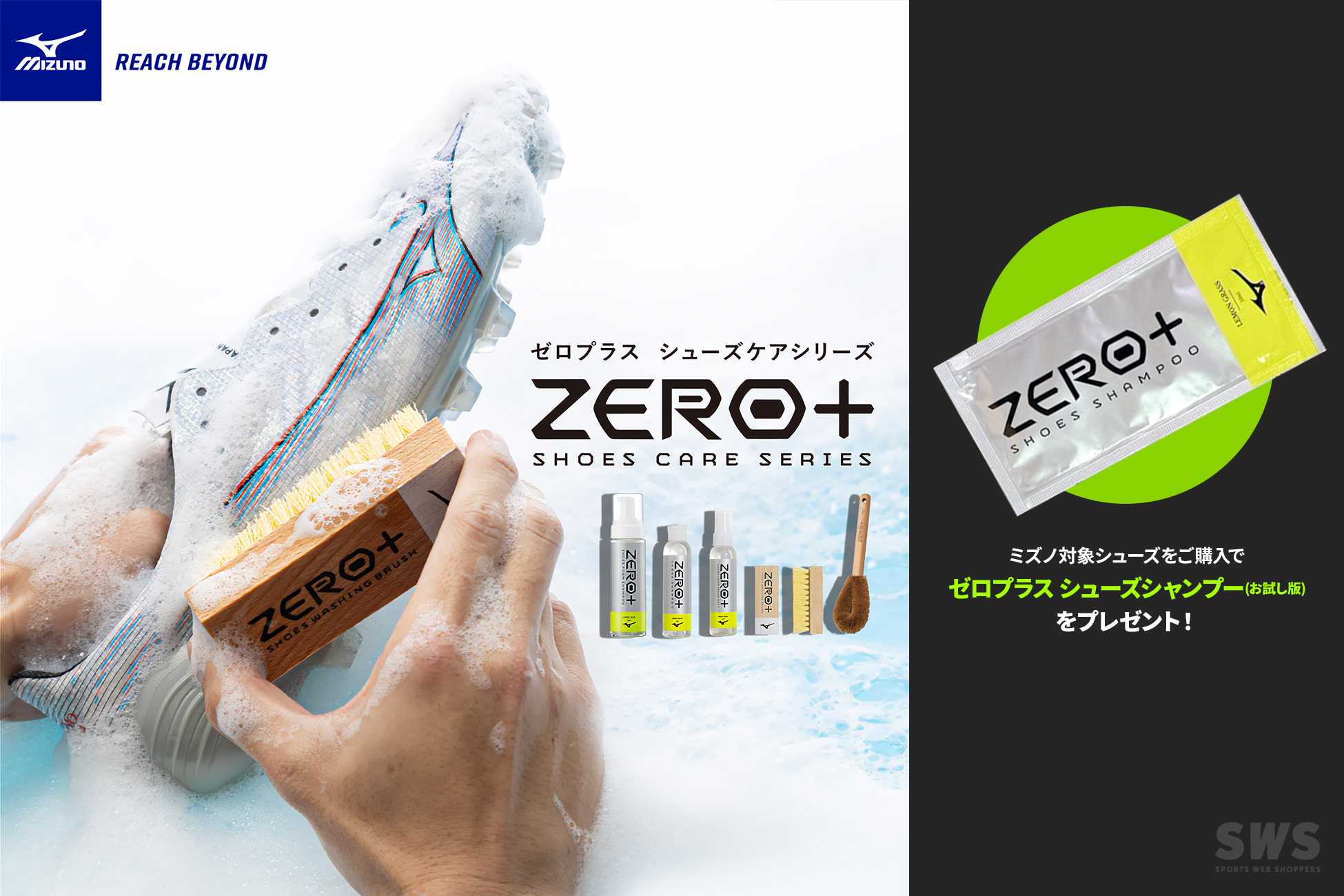 ゼロプラスシャンプー キャンペーン / ミズノ 対象スパイクをご購入でゼロプラス シューズシャンプー(お試し版)をプレゼント！